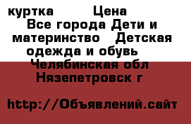 Glissade  куртка, 164 › Цена ­ 3 500 - Все города Дети и материнство » Детская одежда и обувь   . Челябинская обл.,Нязепетровск г.